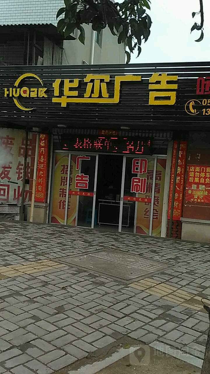 华尔广告喷绘