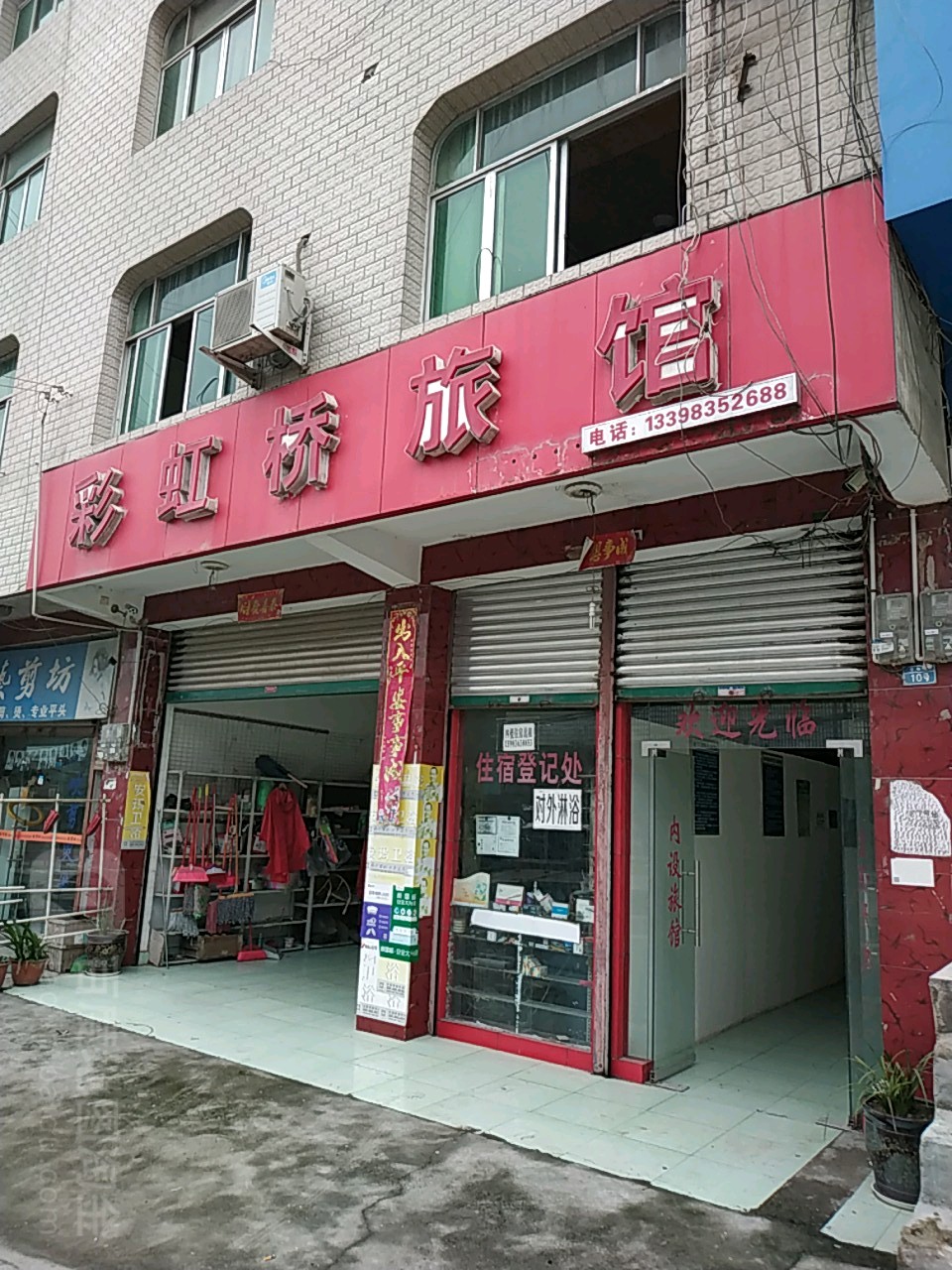 彩虹桥旅馆