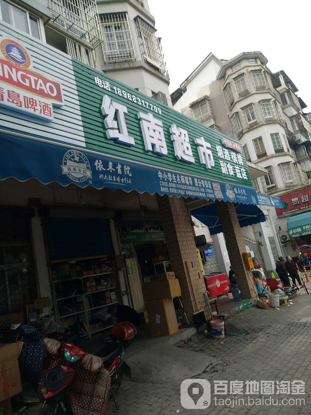 红南超市