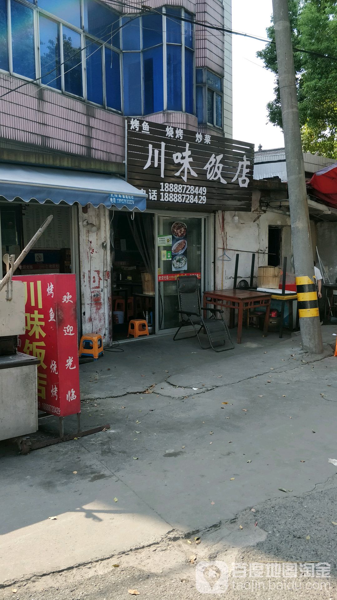 川味饭店