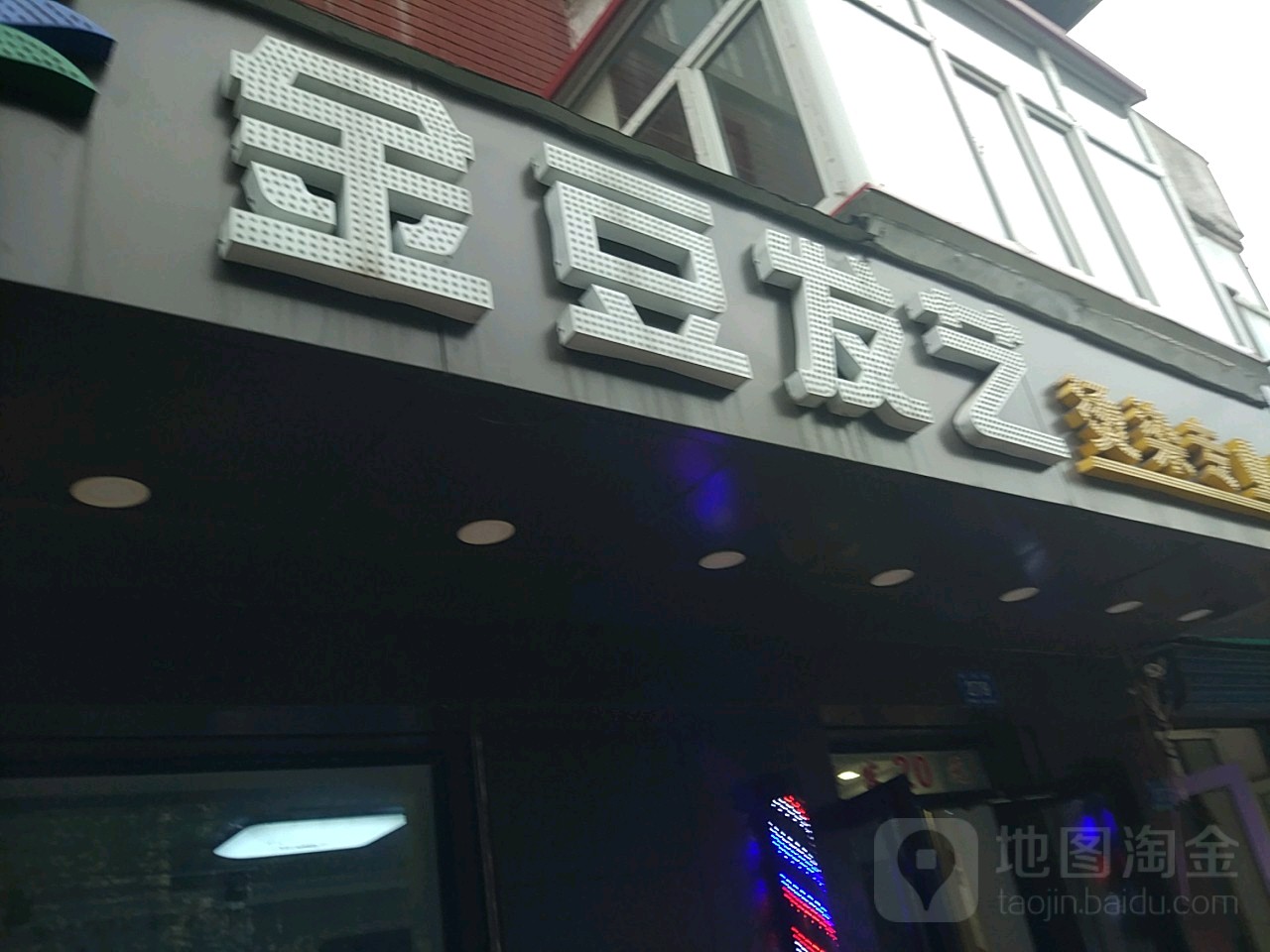 金豆发艺烫烫专业店