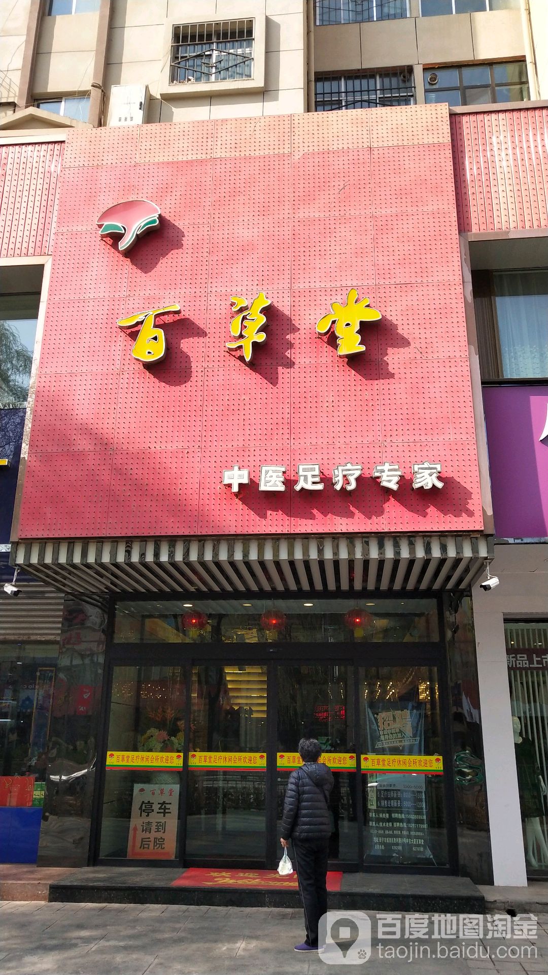 百草堂足浴(胜利路店)