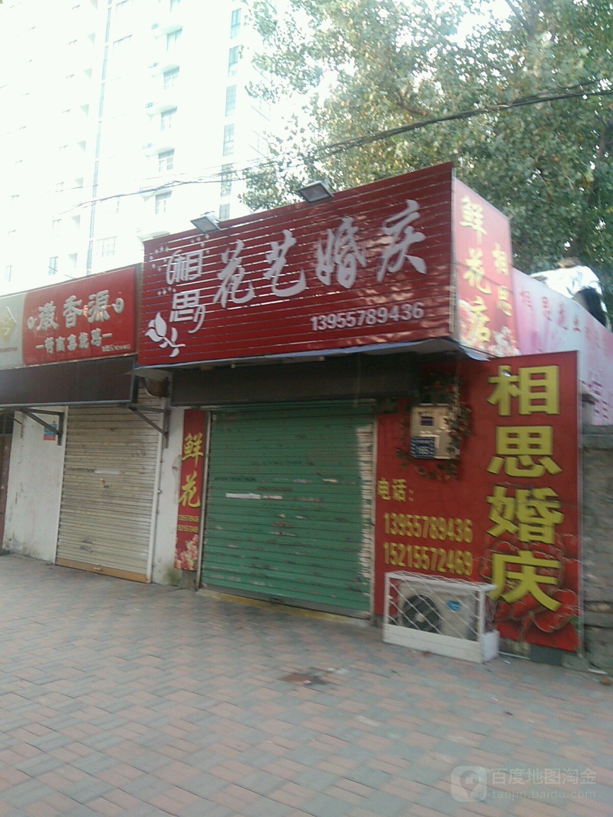 相思花艺婚庆