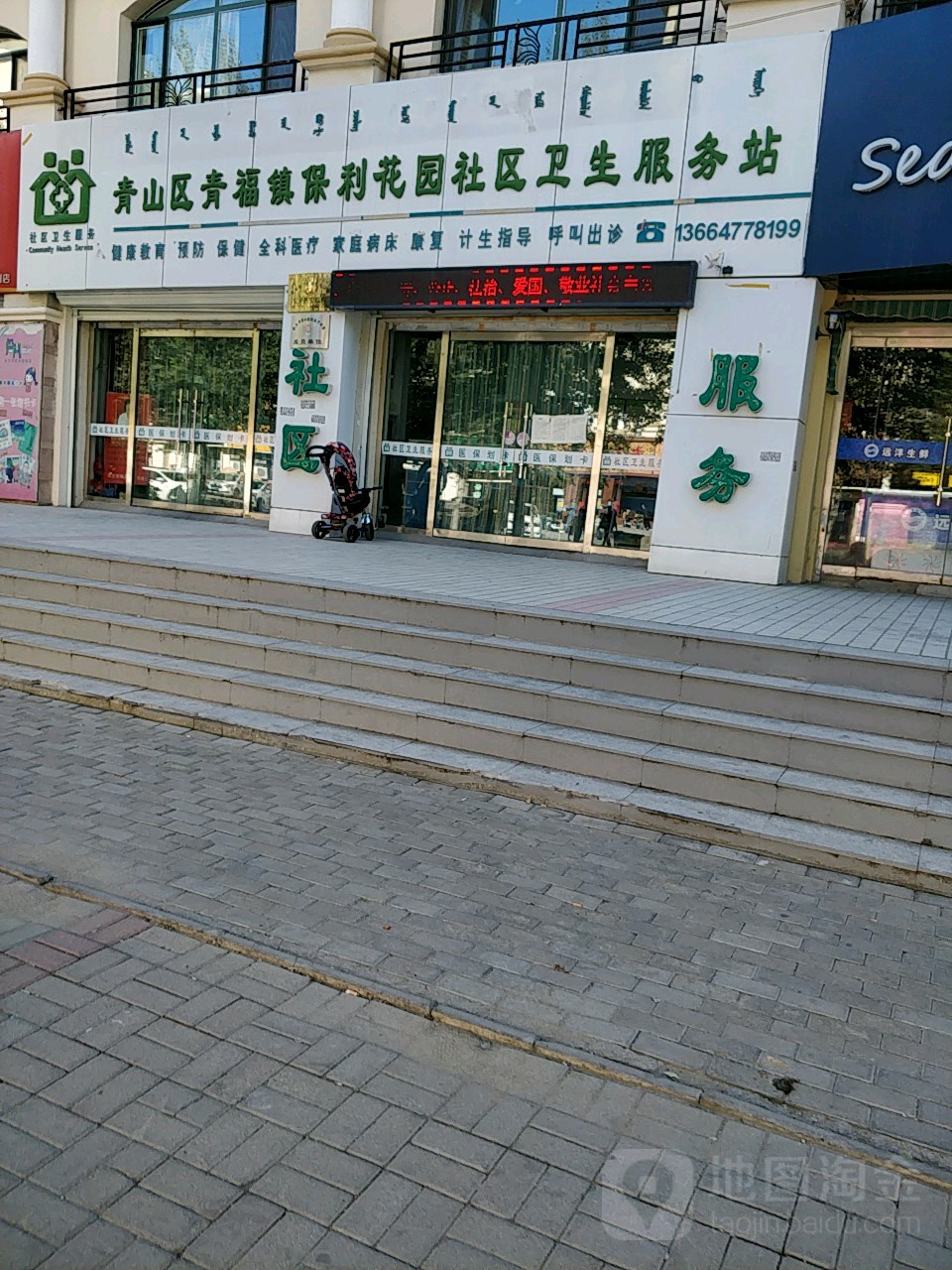 青山区青福镇保利花园社区卫生服务站地址,电话,简介(包头)-百度地图