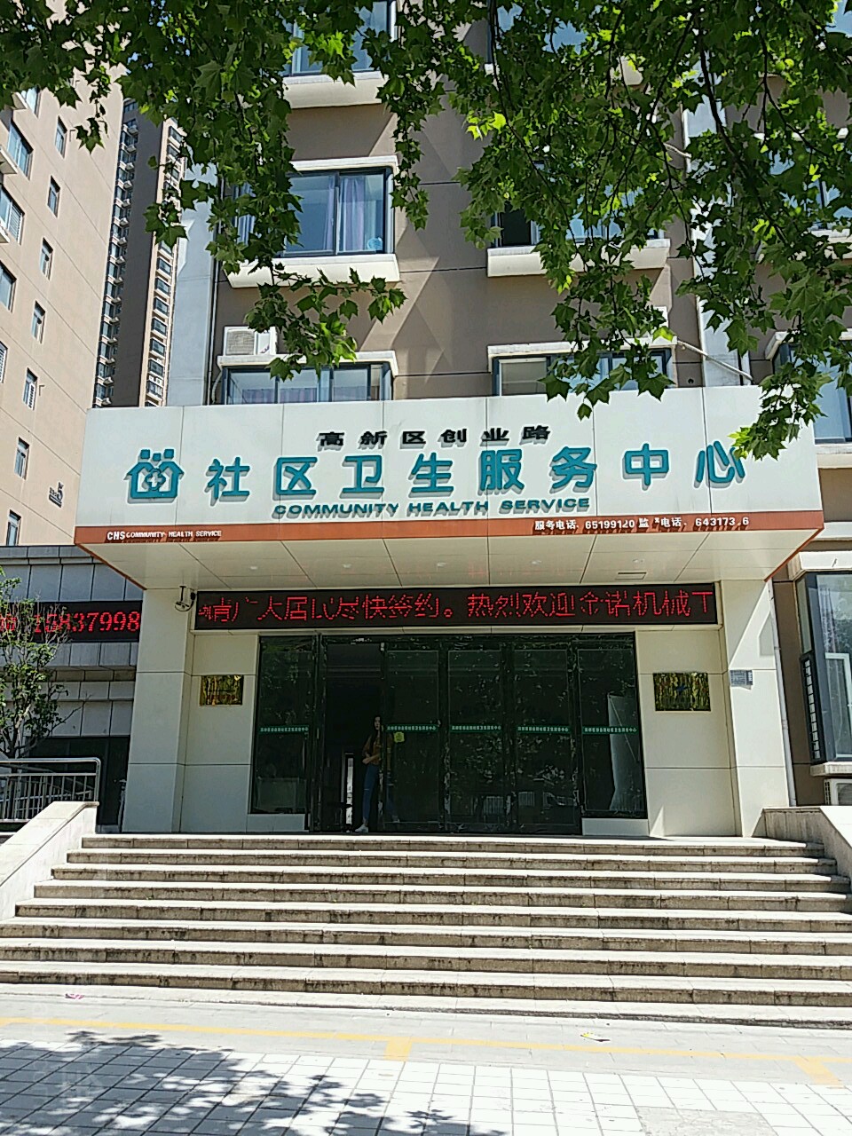 高新区创业路社区卫生服务中心