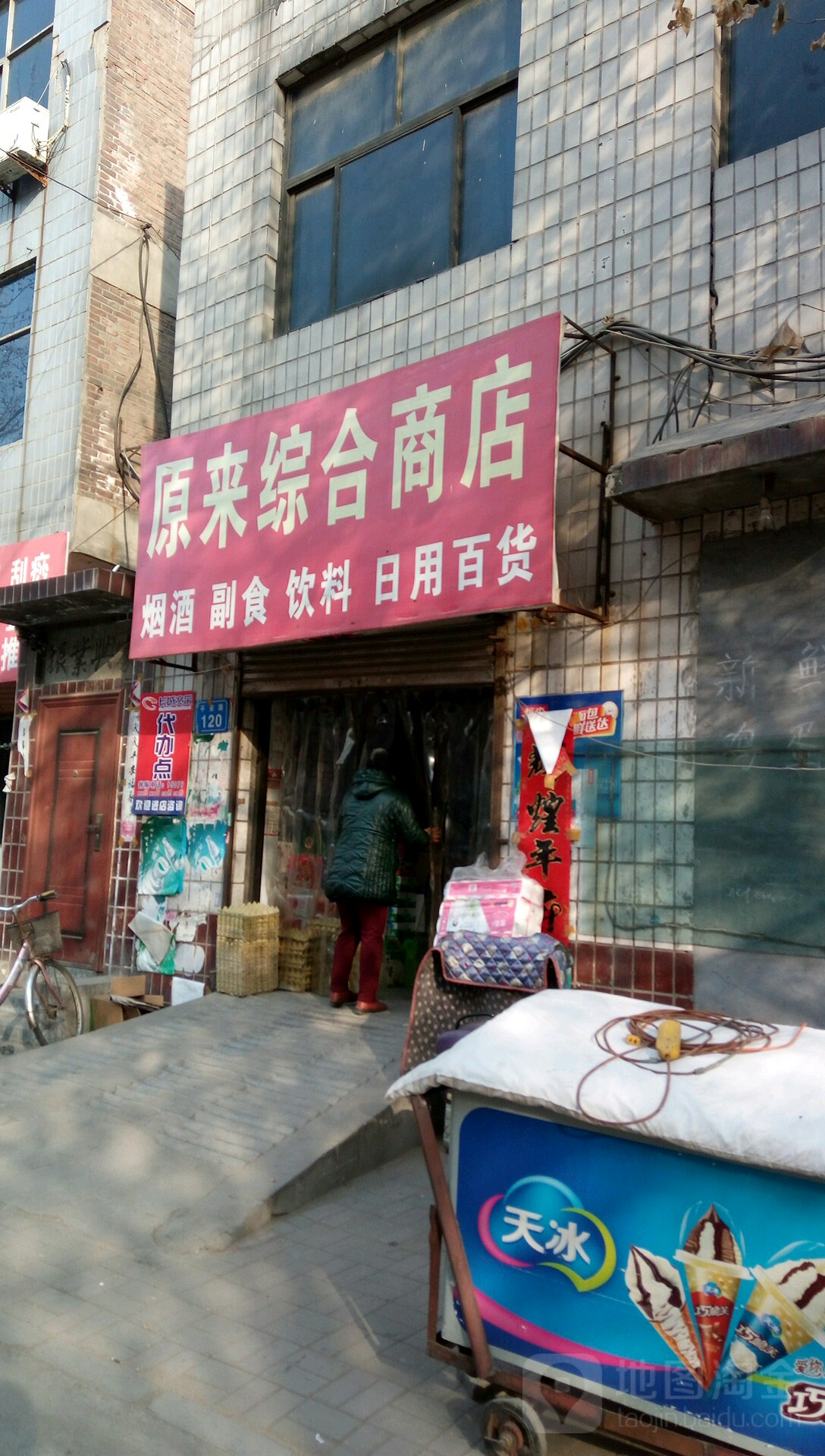 顿洁原来商店。