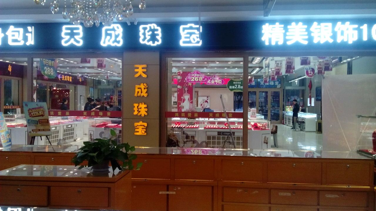 天成珠宝(西蔡河湾街店)