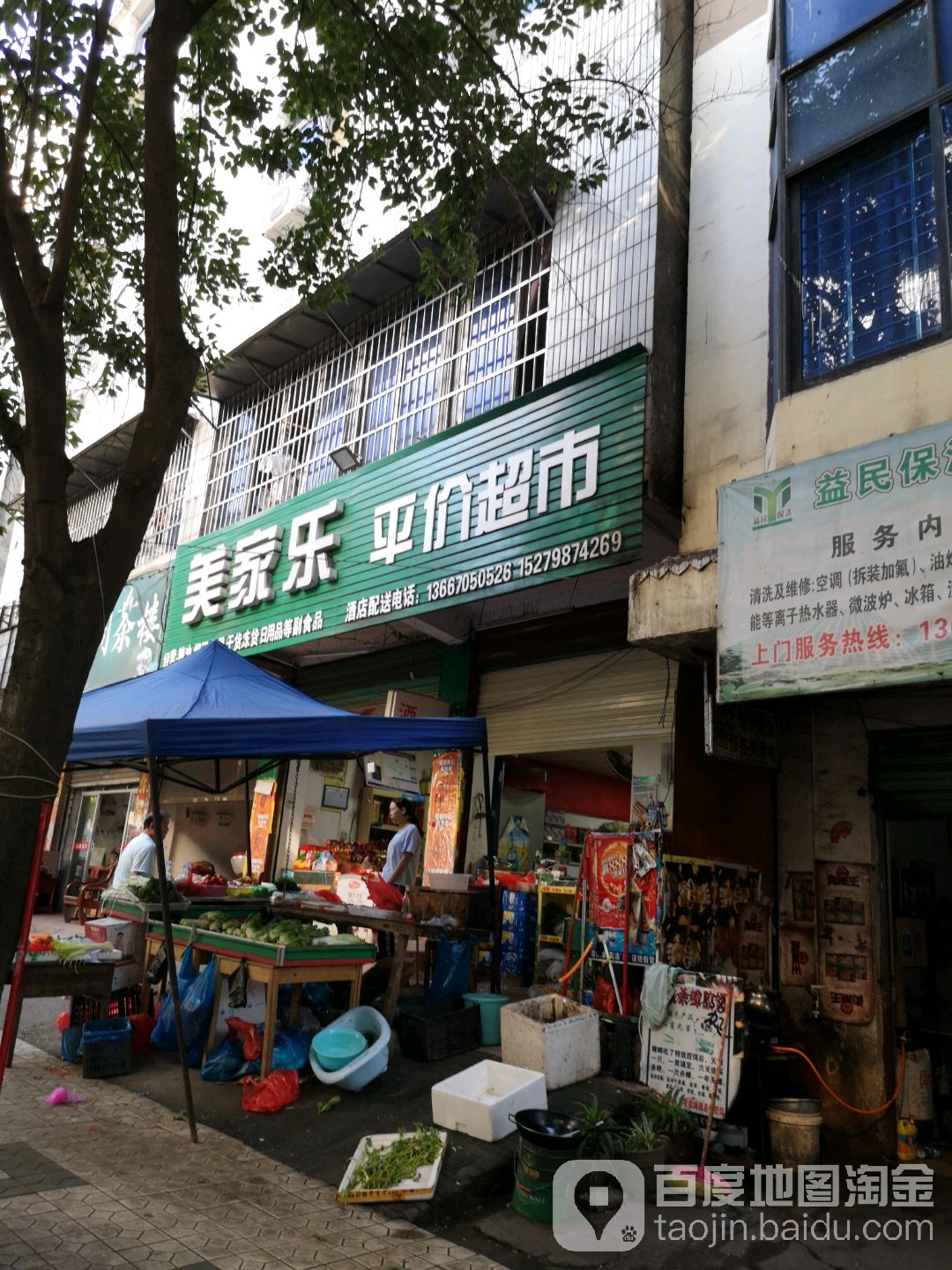 美家乐评价超市(杨山路店)