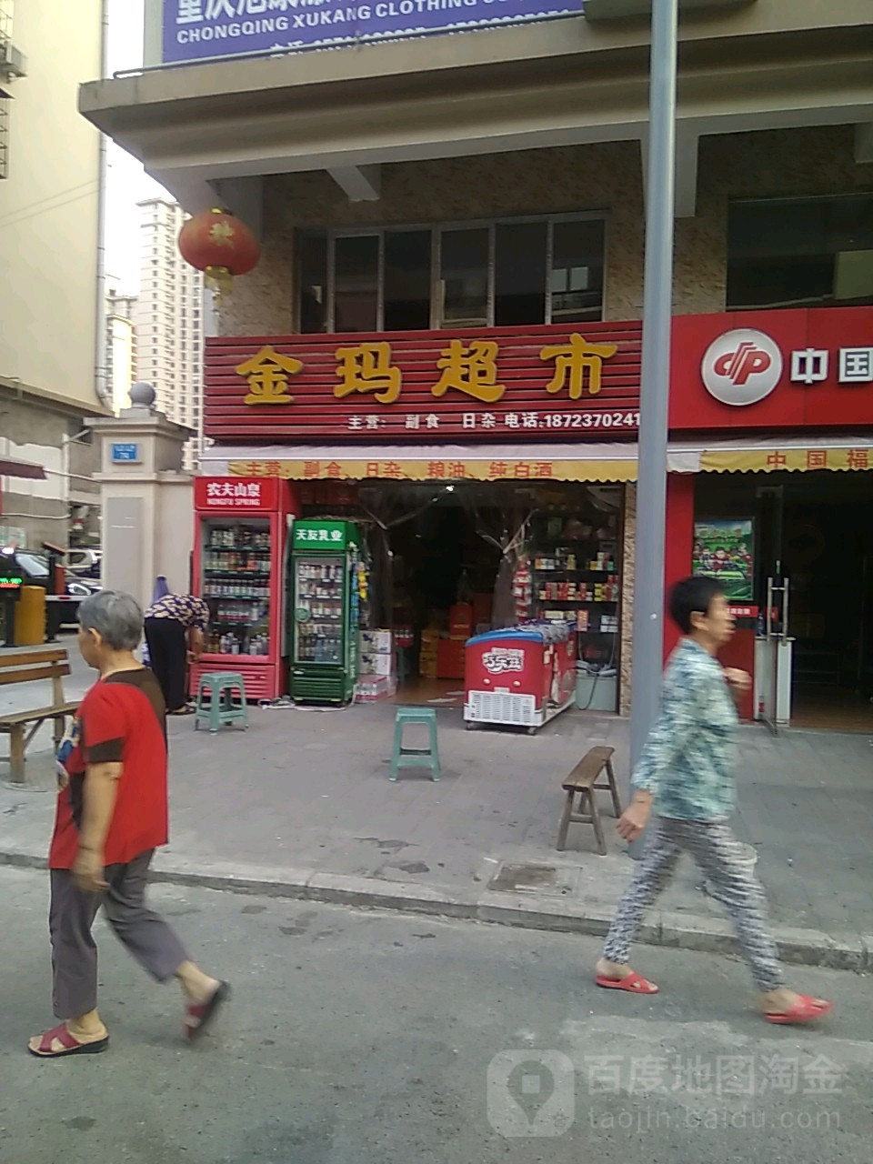 金玛超市(天宫街店)