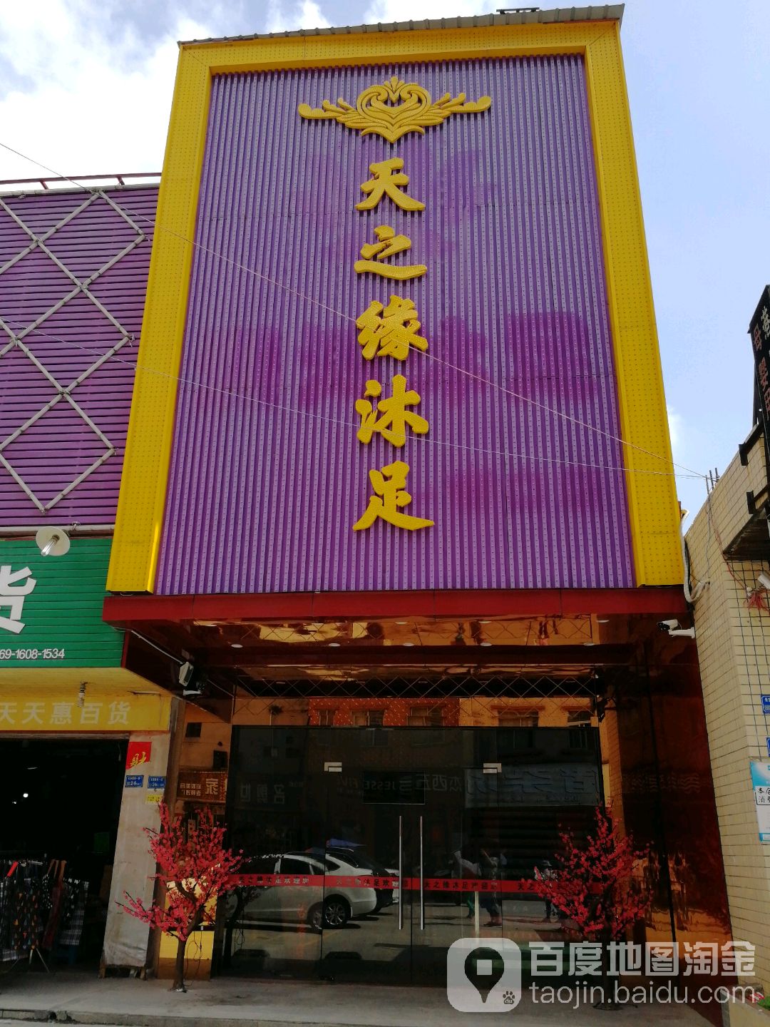 休闲保健沐足(街口店)