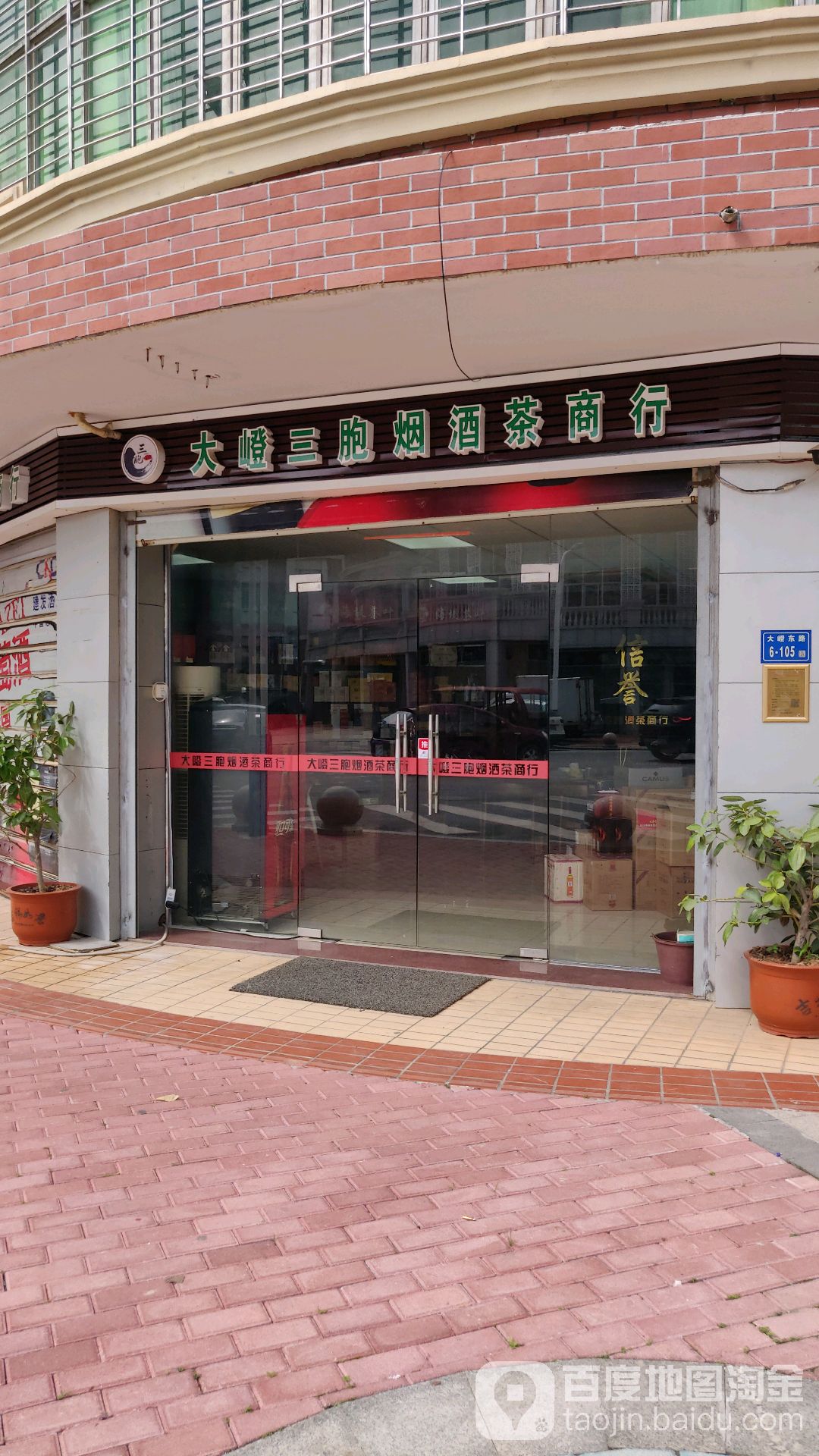 大嶝三胞烟酒茶商行