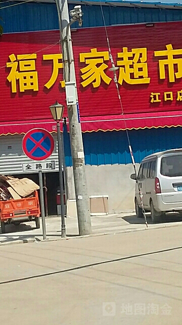 福万家超市(江口店)