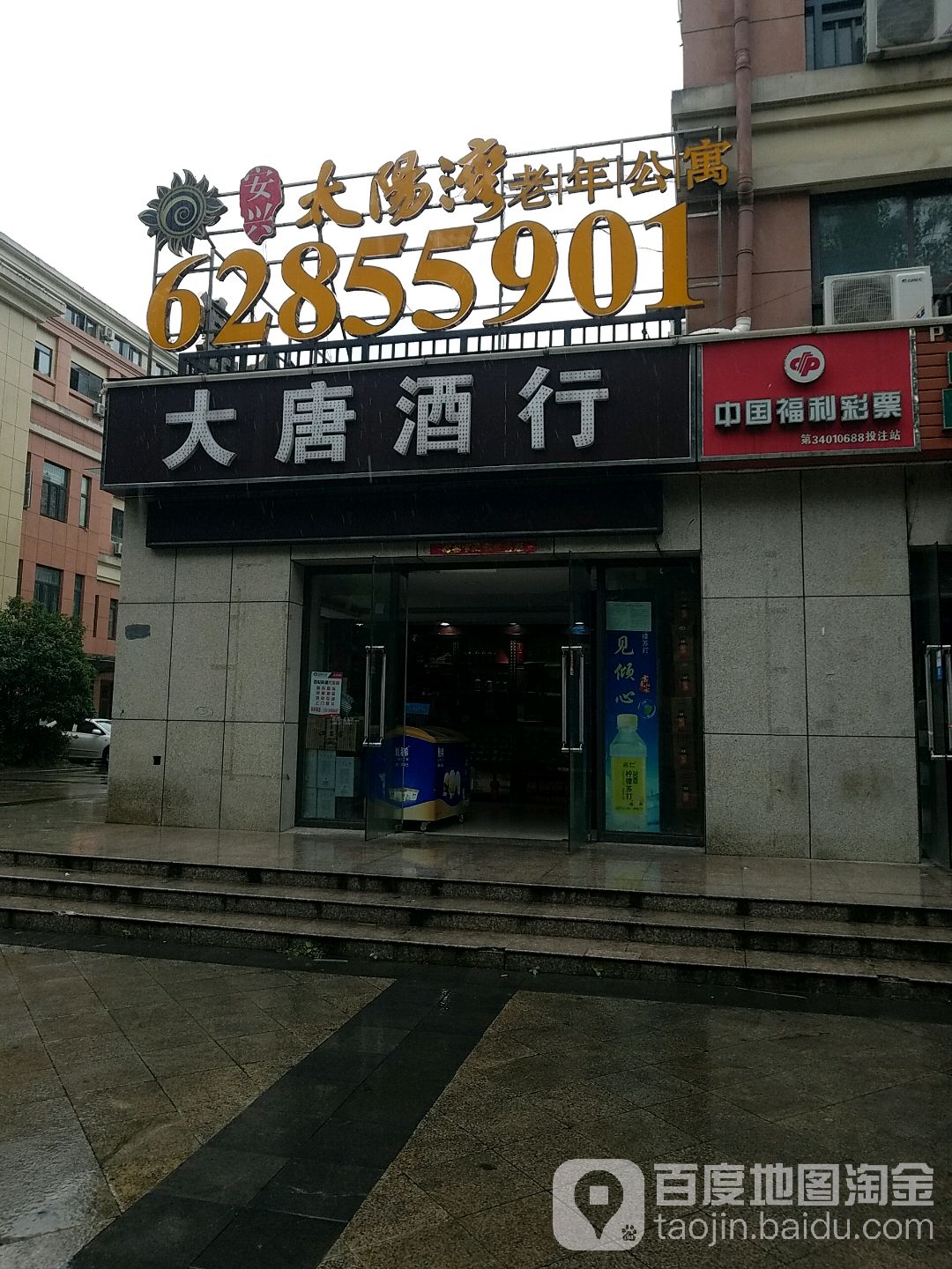 大唐酒行(太阳湾店)