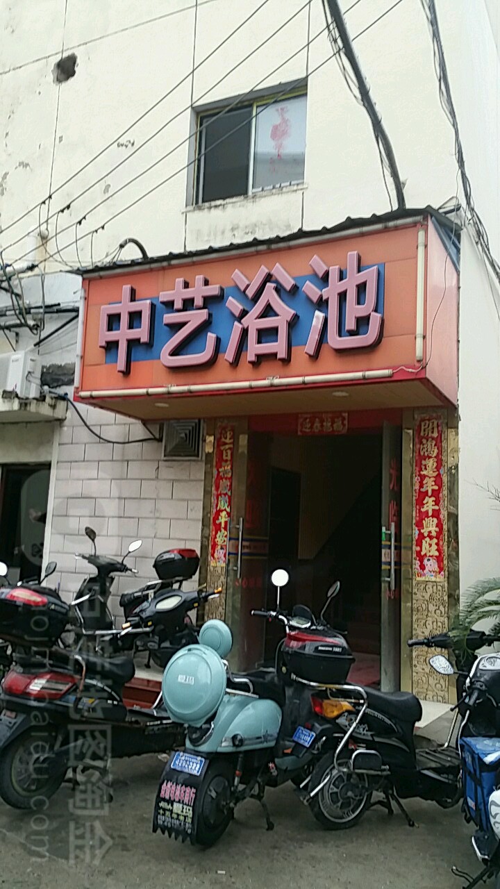 中艺浴池