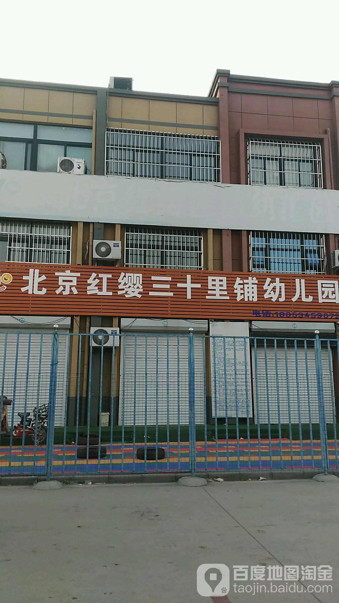 北京红缨三十里铺幼儿园的图片