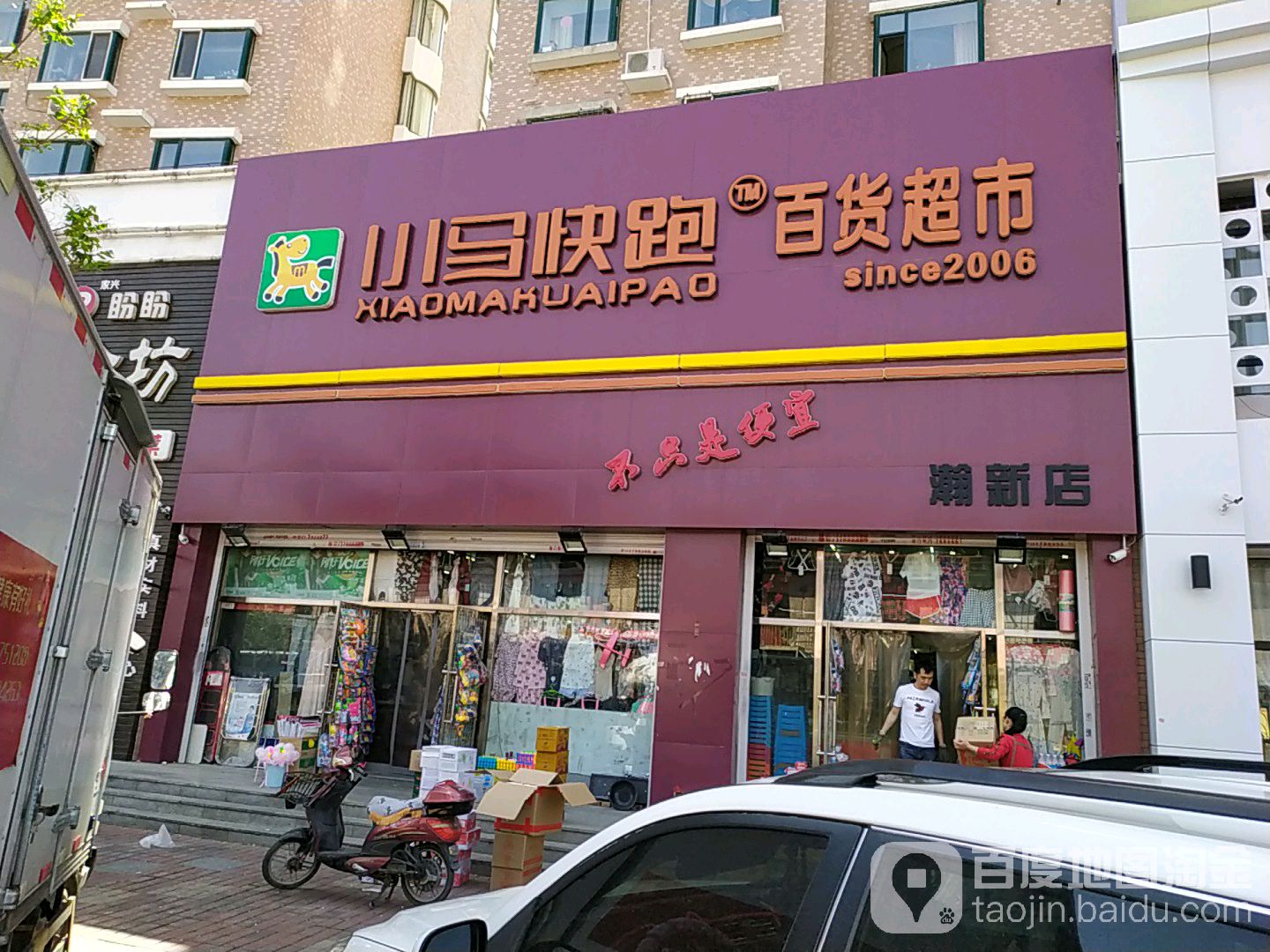 宏宝莱—小马快跑百货超市(瀚新店)