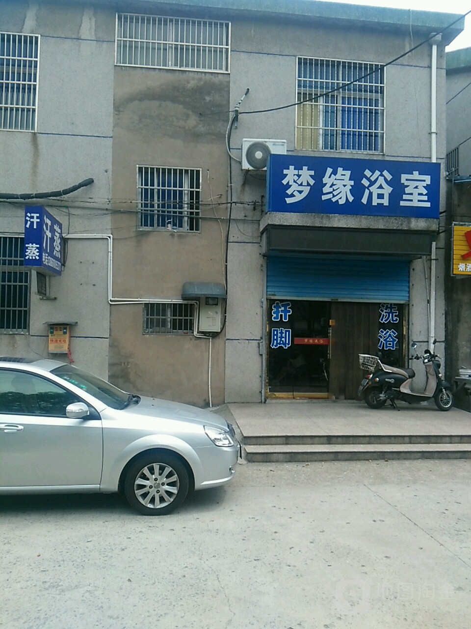 梦缘浴室汗蒸