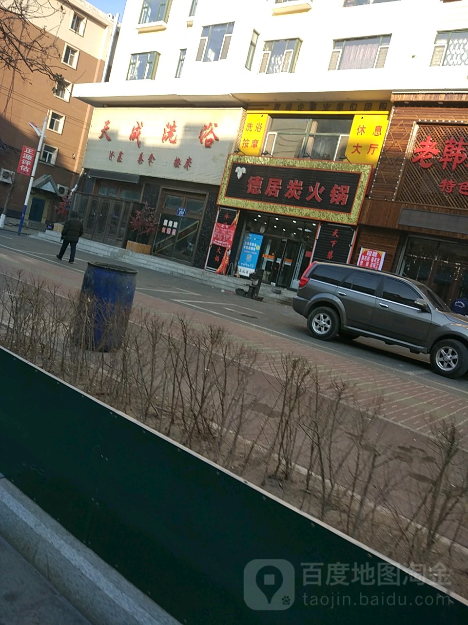 天成洗浴(新城西路店)