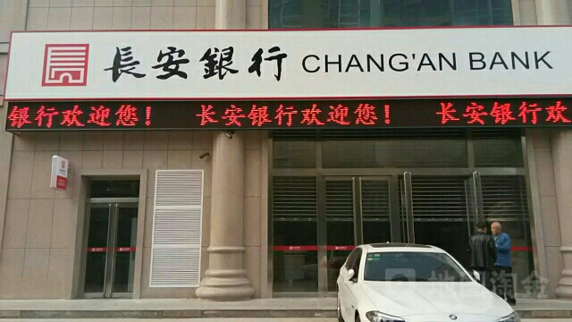 厂安银行(铜川分行王益区支行)