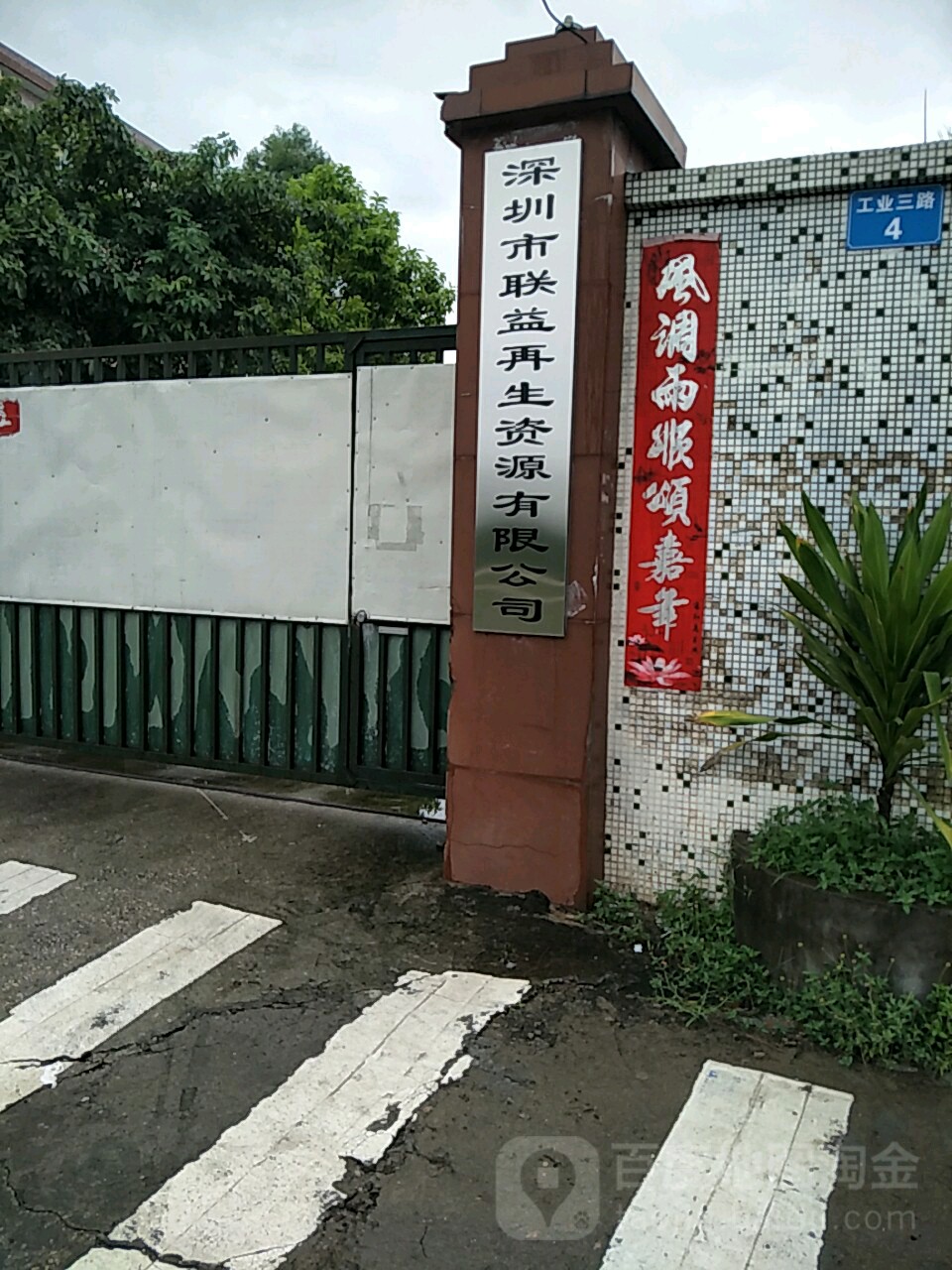 深圳市联益再生资源有限公司