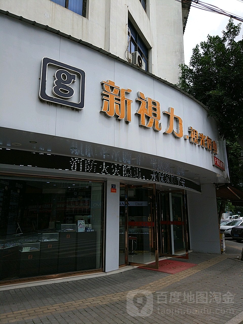 新视立视光经典(潘桥直通车店)