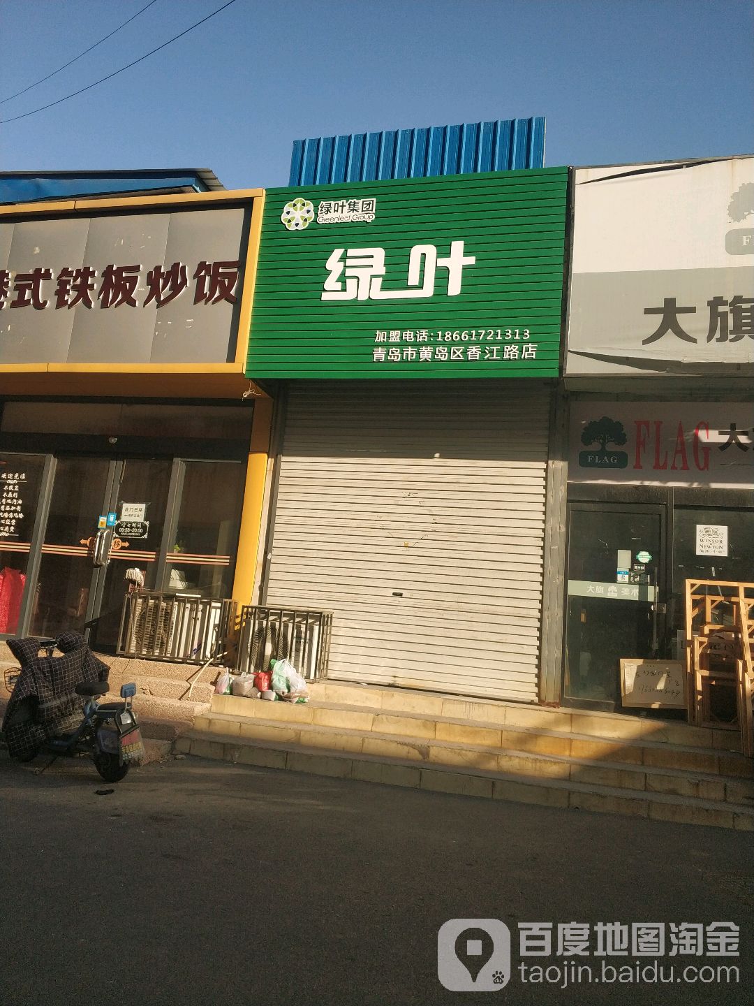 绿叶(青岛市黄岛区香江路店)