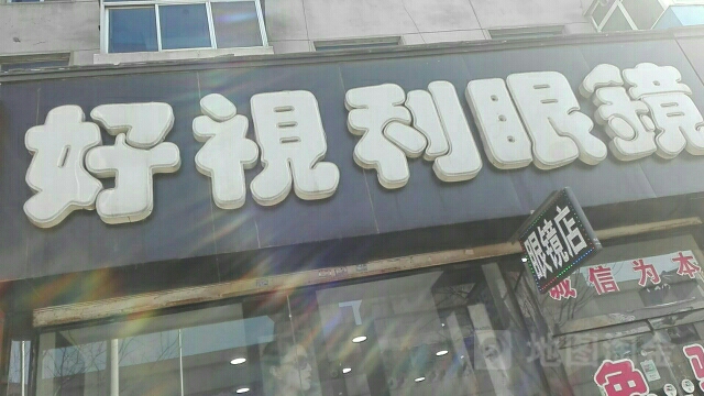 好视利眼睛