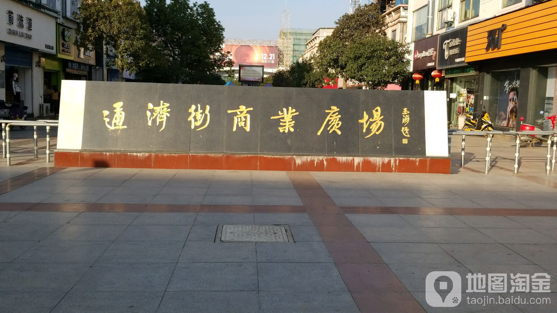 南京市溧水区通济街商业广场