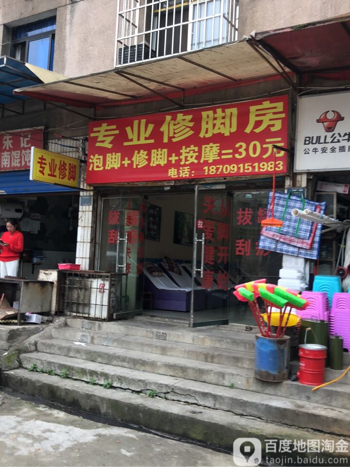 浴足先登专业修脚房