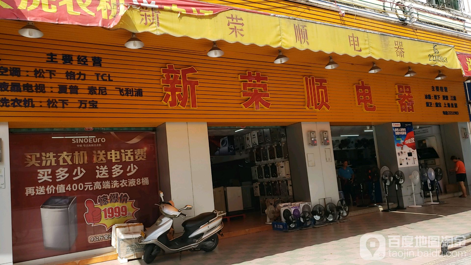新荣顺电器(幕涌西路开平市旅游购物街店)