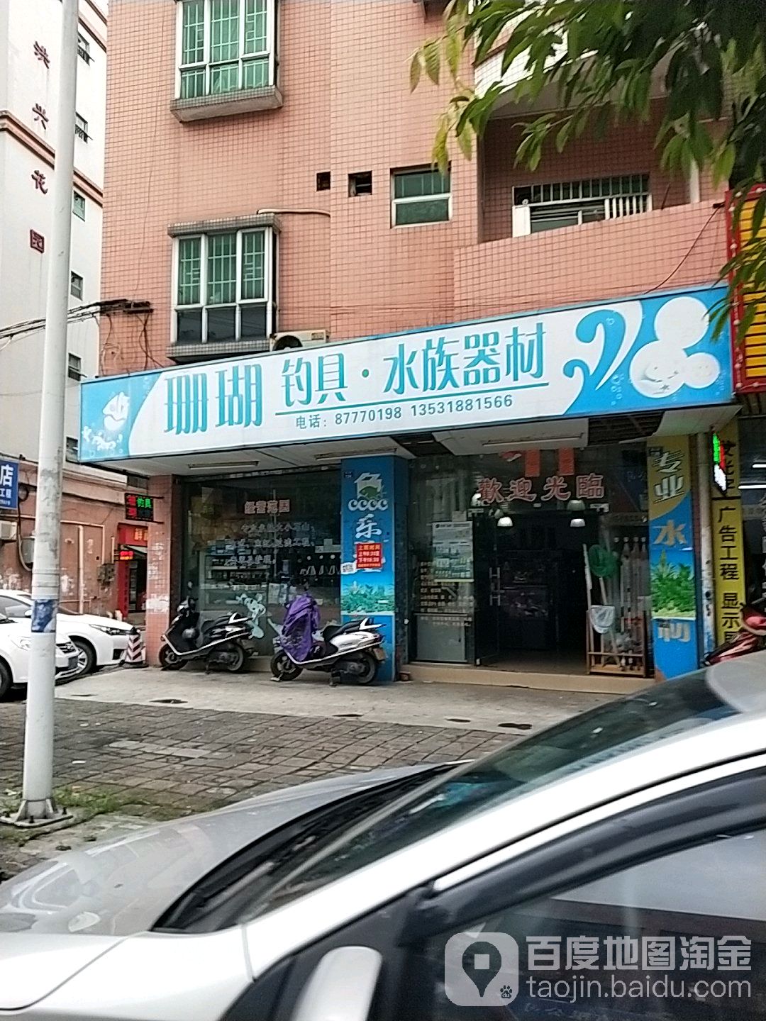 珊瑚钓具·水族器材(旗山路店)