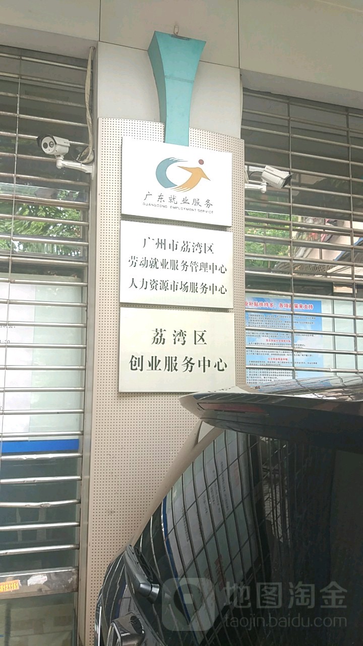 广州市荔湾区劳动就业服务管理中心