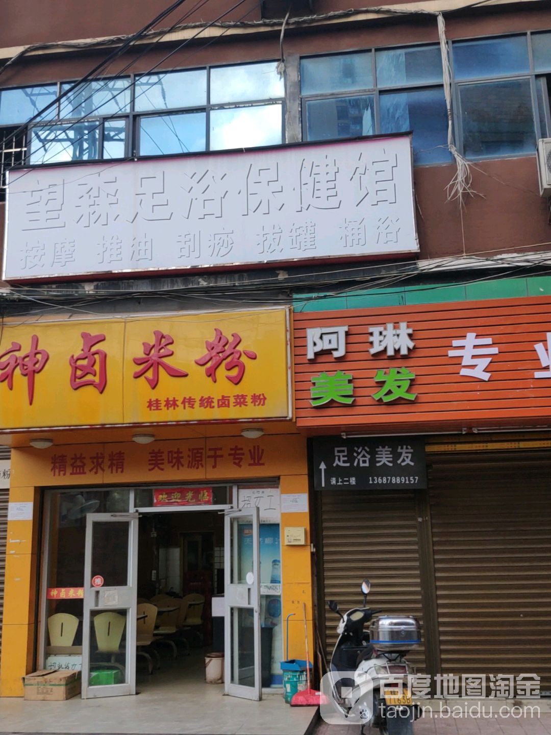 望森足浴保健馆