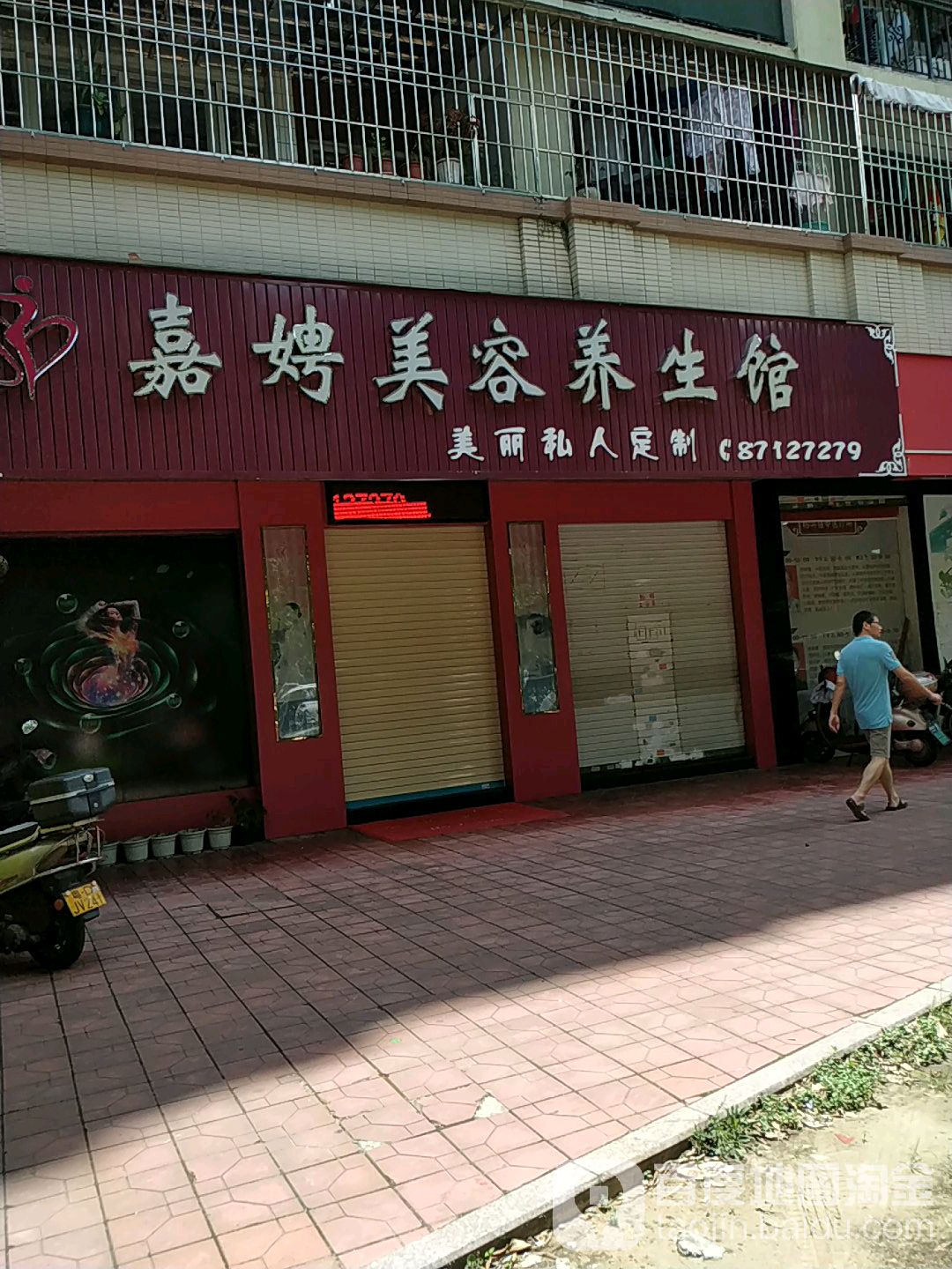 嘉娉美容养生馆(嘉顿店)