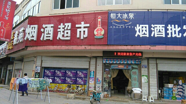 鑫苑烟酒超市
