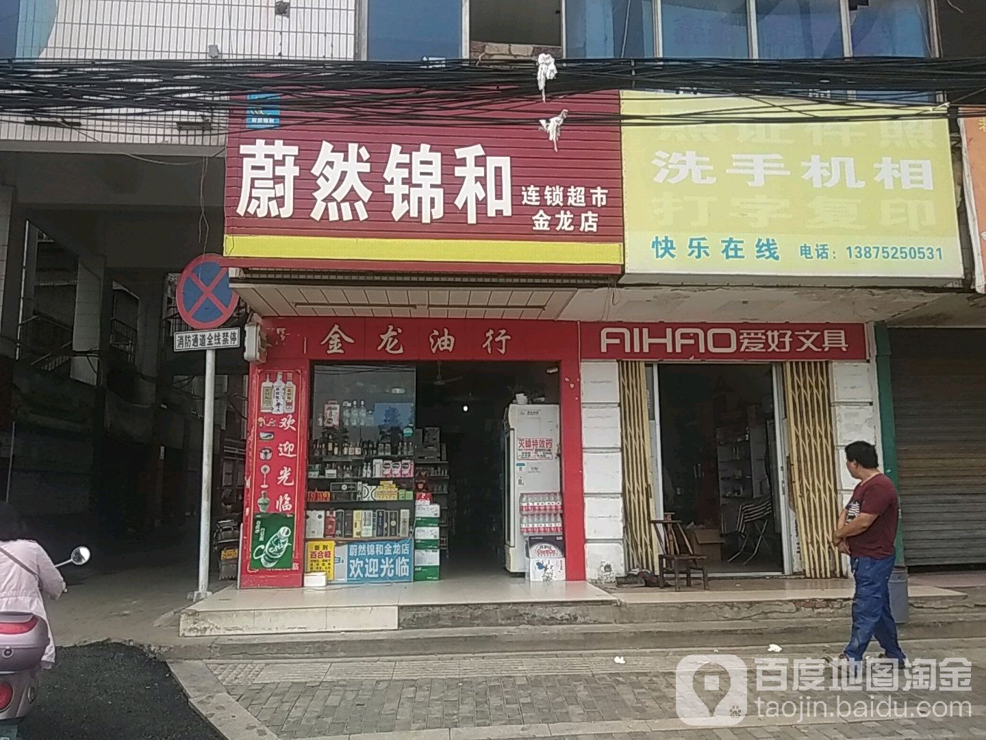 锦和连锁超市(金龙店)