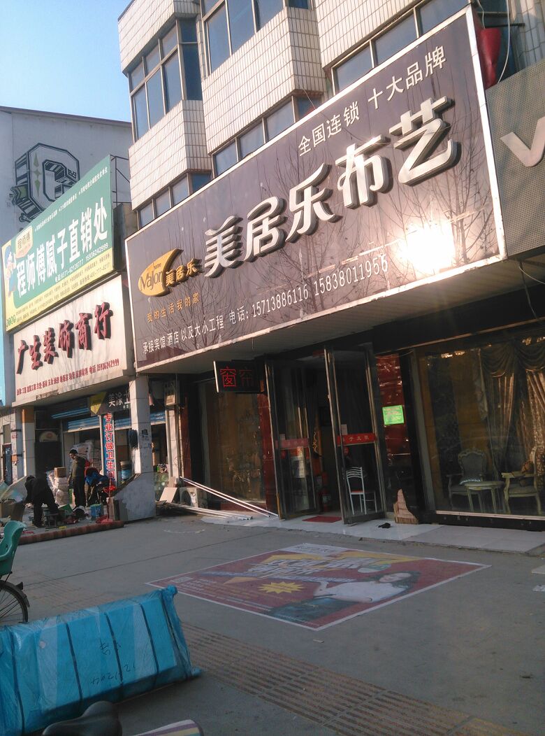 美居乐窗帘壁纸墙布床品(官渡西路店)