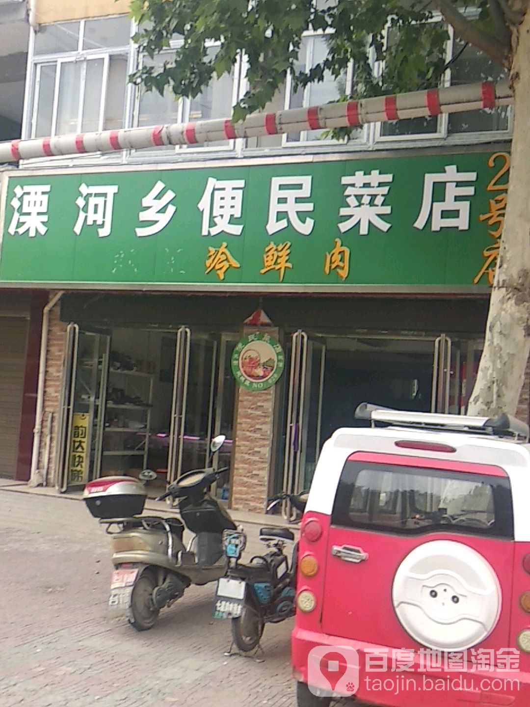 溧河乡便民菜店(二号店)