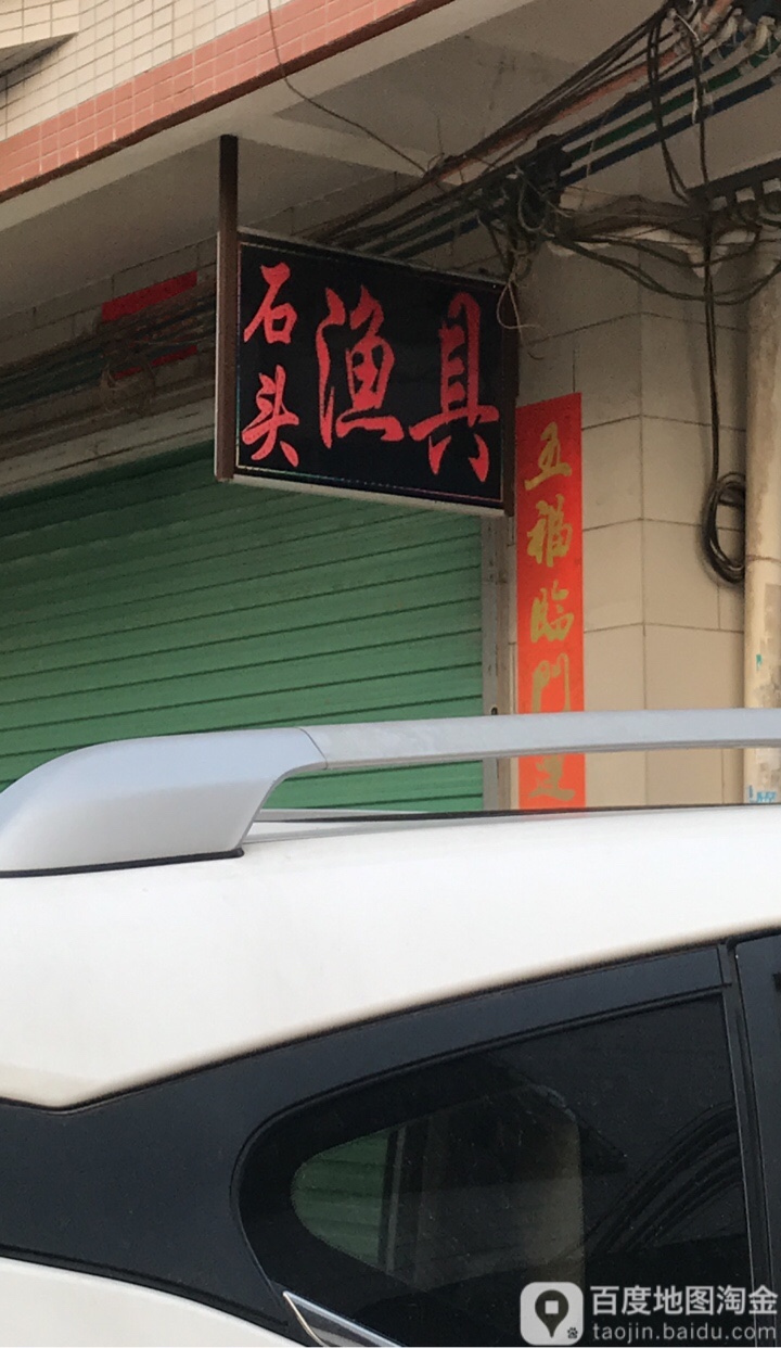 石头渔具(惠州总经销)