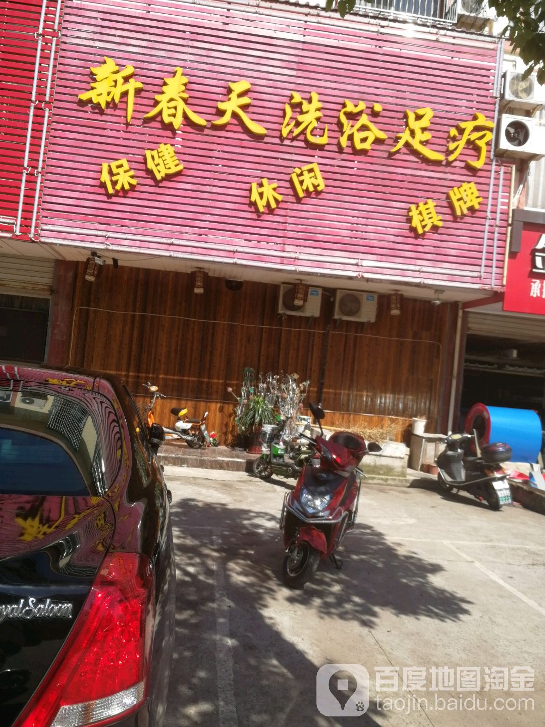 新春天洗浴室疗