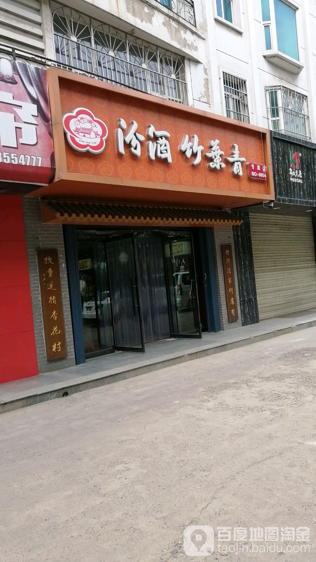 汾酒竹叶青专卖店店(中华西街店)