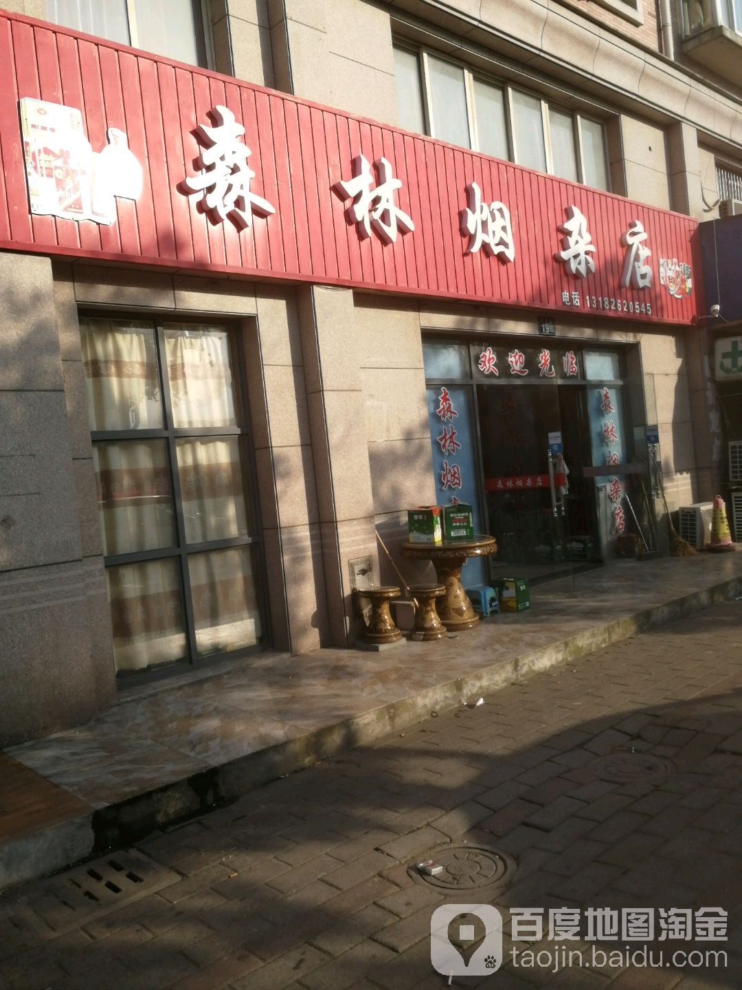 森林烟杂店