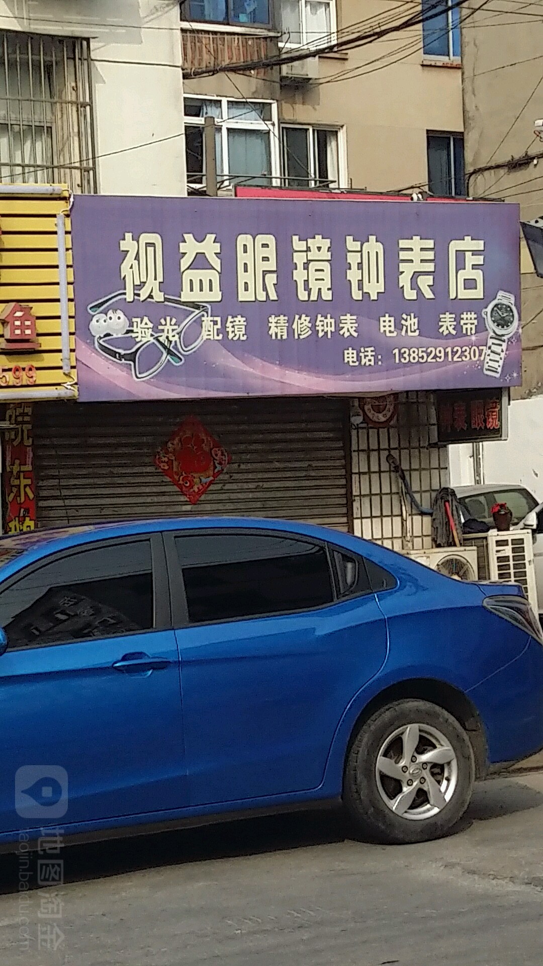 视益眼镜钟表店(花山路店)