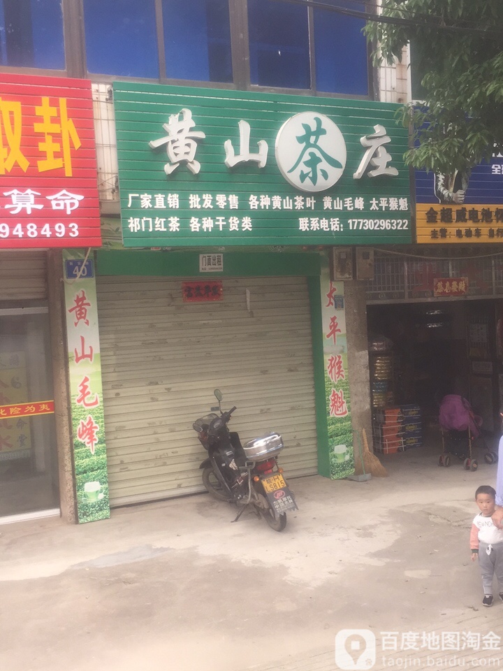 黄山茶叶(新安路店)