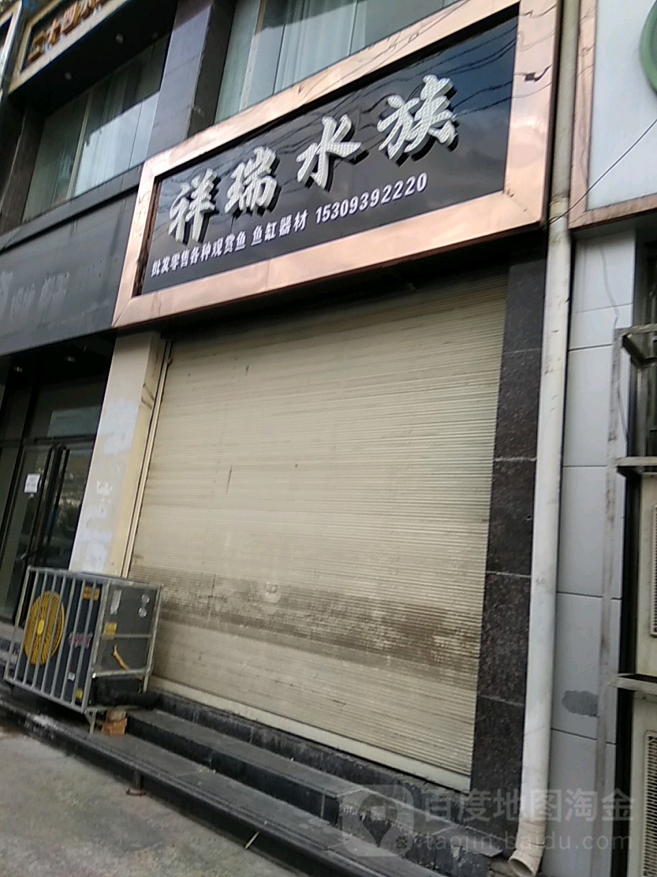 祥瑞水族
