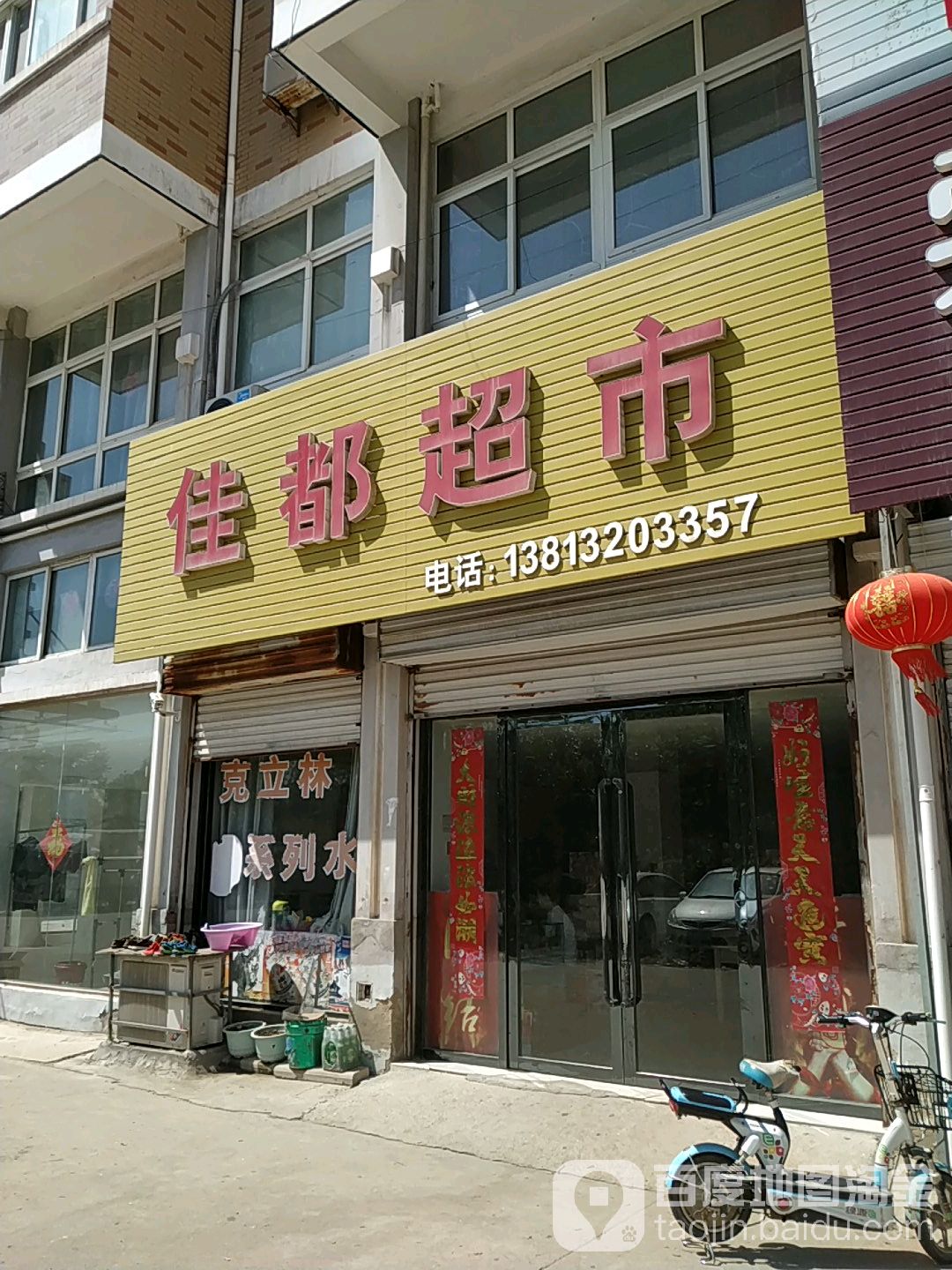 佳郡超市(黄海大街店)