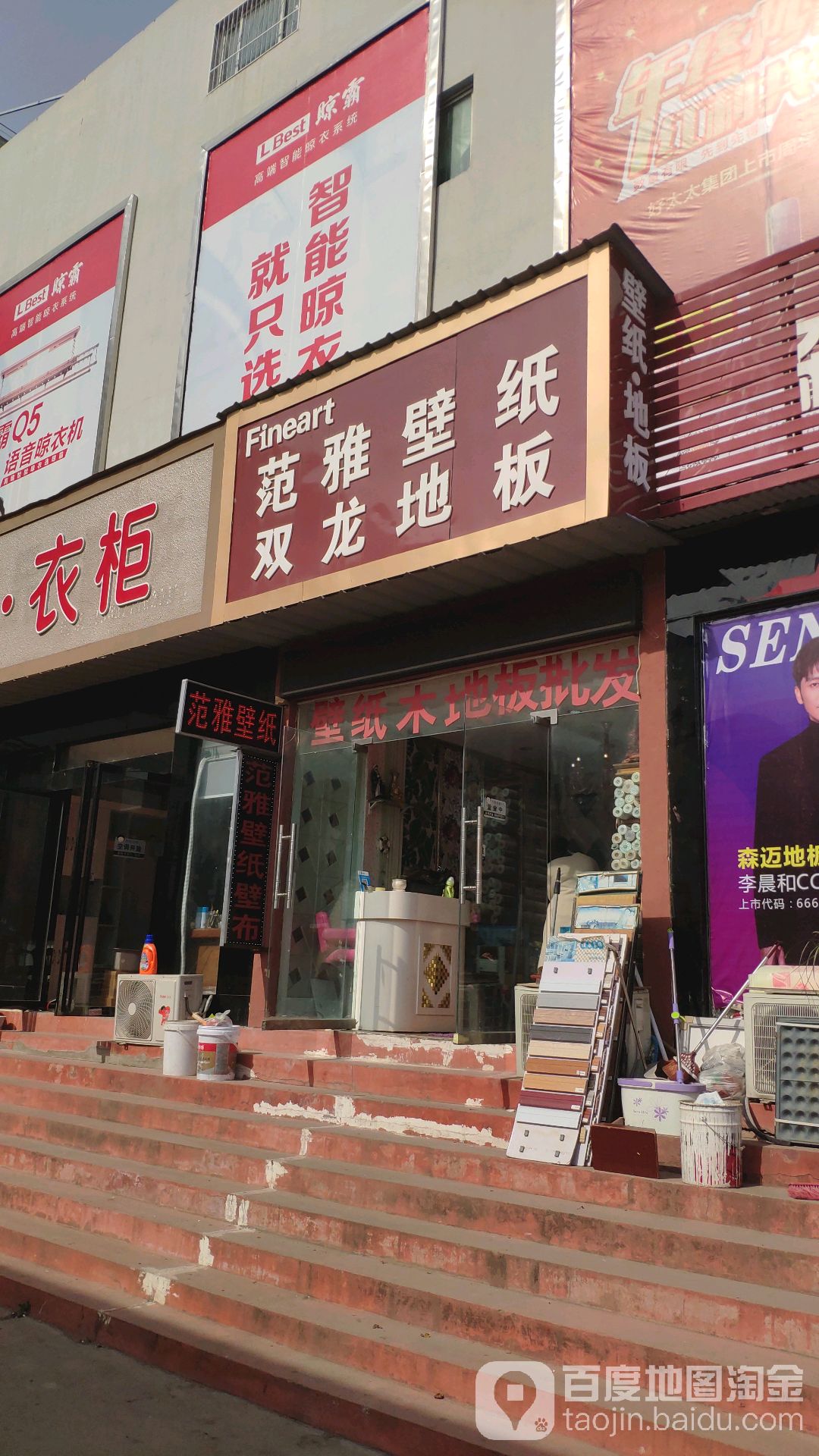 范雅壁纸(建设中路店)