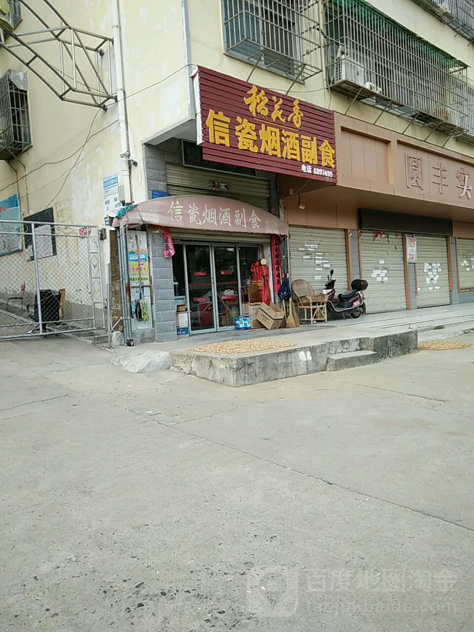 信瓷烟酒副食