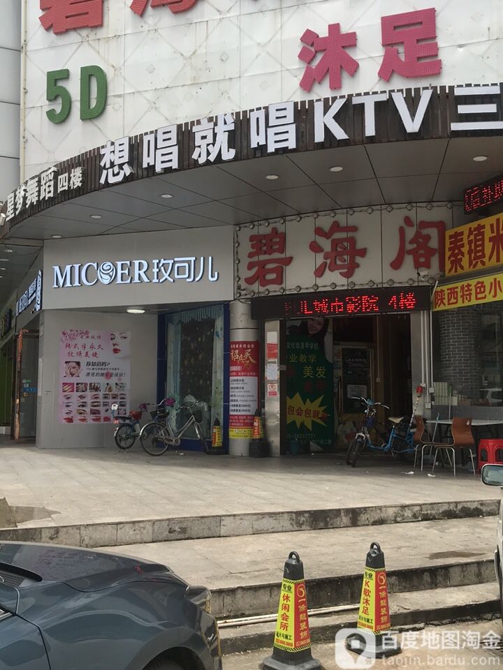 碧海阁(浩天购物广场店)