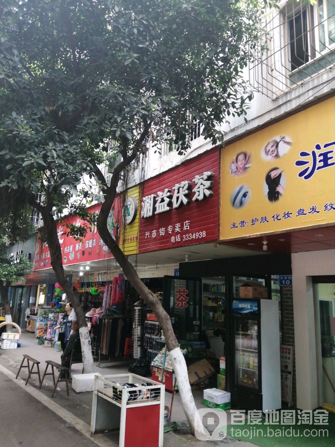 湘益茯茶(兴市街专卖店)